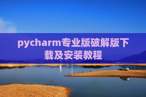 pycharm专业版破解版下载及安装教程