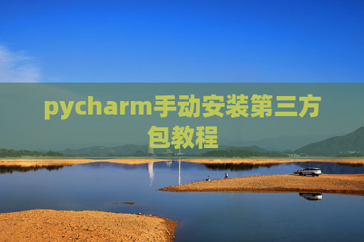 pycharm手动安装第三方包教程
